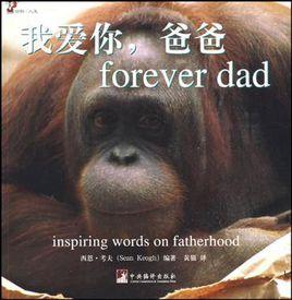我愛你,爸爸 我愛你,爸爸