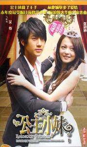 公主小妹Ⅱ 公主小妹Ⅱ