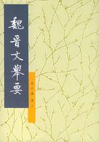 魏晉文舉要 魏晉文舉要