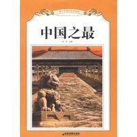 中國之最[安徽科學技術出版社出版圖書]