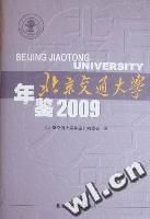 《北京交通大學年鑑:2009》 《北京交通大學年鑑:2009》