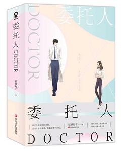 委託人DOCTOR 委託人DOCTOR