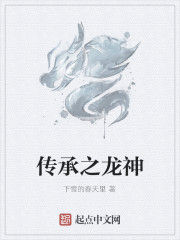 傳承之龍神 傳承之龍神