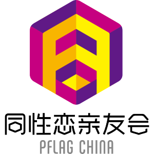 同性戀親友會 同性戀親友會
