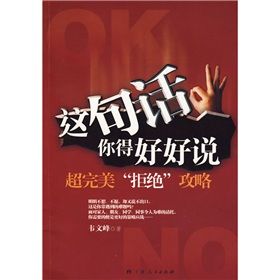《這句話你得好好說：超完美拒絕攻略》