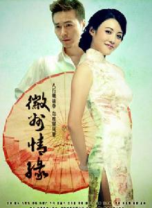 徽州情緣 徽州情緣