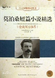 莫伯桑短篇小說精選 莫伯桑短篇小說精選