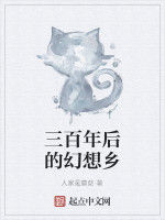 三百年後的幻想鄉 三百年後的幻想鄉