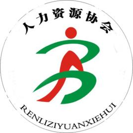 廣州番禺職業技術學院人力資源協會 廣州番禺職業技術學院人力資源協會