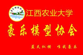 豪樂模型協會 豪樂模型協會