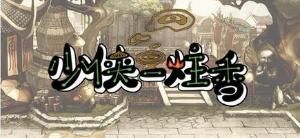 少俠一炷香 少俠一炷香