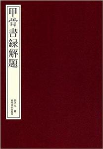 甲骨書錄解題 甲骨書錄解題