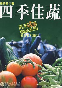四季佳蔬 四季佳蔬