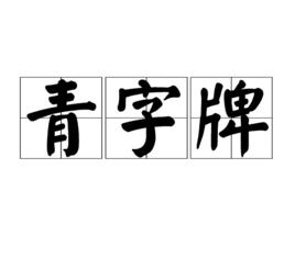 青字牌 青字牌