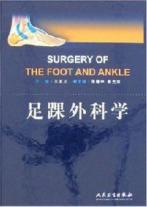 足踝外科學 足踝外科學