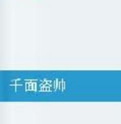 千面盜帥 千面盜帥