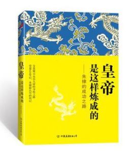 皇帝是這樣煉成的 皇帝是這樣煉成的