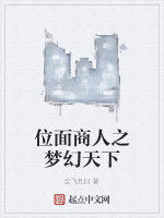 位面商人之夢幻天下 位面商人之夢幻天下