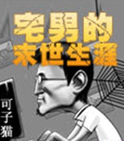 宅男的末世生涯 宅男的末世生涯