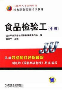 食品檢驗工中級 食品檢驗工中級