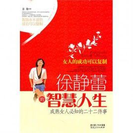 徐靜蕾的智慧人生 徐靜蕾的智慧人生