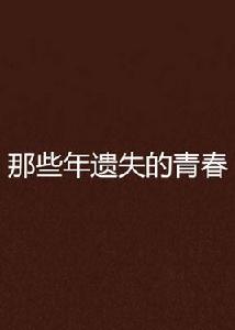 那些年遺失的青春 那些年遺失的青春