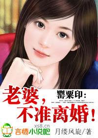 罌粟印:老婆,不準離婚! 罌粟印:老婆,不準離婚!