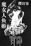 魔女人魚姬 魔女人魚姬