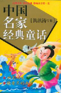 《中國名家經典童話》 《中國名家經典童話》