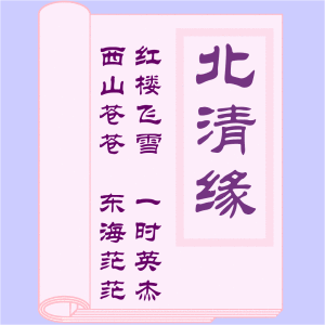 北清緣 北清緣