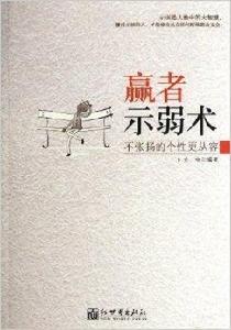 贏者示弱術:不張揚的個性更從容 贏者示弱術:不張揚的個性更從容