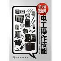 全程圖解電工操作技能 全程圖解電工操作技能