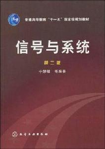 信號與系統（第二版）[于慧敏主編書籍]