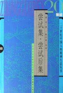 嘗試集嘗試後集 嘗試集嘗試後集