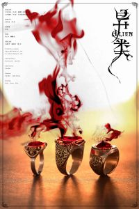 異類系列網路大電影 異類系列網路大電影