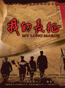 《我的長征》