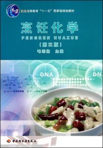 烹飪化學 烹飪化學