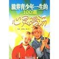 滋養青少年一生的100道心靈雞湯 滋養青少年一生的100道心靈雞湯
