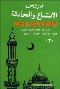 阿拉伯語聽說教程 阿拉伯語聽說教程