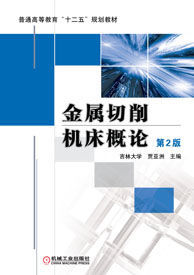 金屬切削工具機概論 金屬切削工具機概論