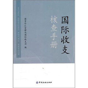 國際收支核查手冊