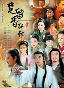 楚留香新傳[張敏執導張智堯版楚留香新傳]