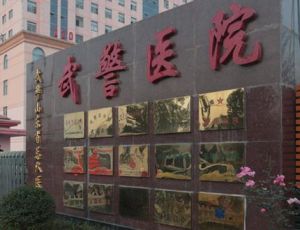 濟南武警總隊醫院 濟南武警總隊醫院