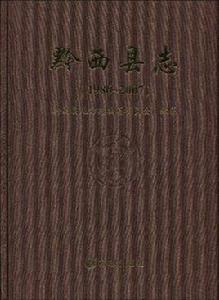 黔西縣誌1986-2007 黔西縣誌1986-2007