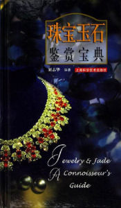 珠寶玉石鑑賞寶典