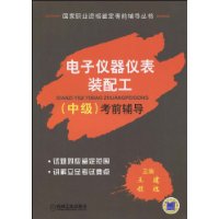 電子儀器儀表裝配工(中級)考前輔導 電子儀器儀表裝配工(中級)考前輔導