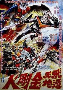 無敵飛金剛 無敵飛金剛