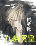 九幽冥皇 九幽冥皇