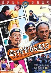 乾隆皇奇遇記 乾隆皇奇遇記