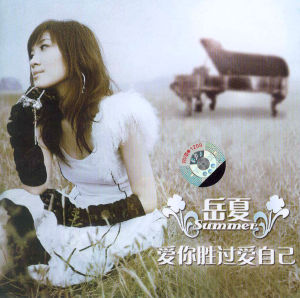 我不願做第三者 我不願做第三者